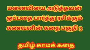 Tamil Kama Kathai - A Cuckold Husband&#039;s Story Part 3 - Tamil sex story
