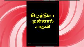 Sex with My Ex-Girlfriend Krithika - A Tamil Audio Sex Story