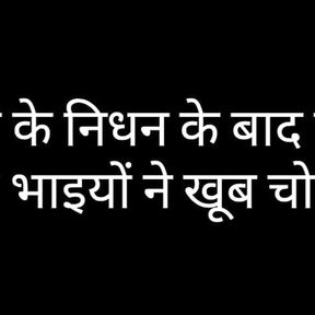 Hindi Sex Story   After the of her husband, the husband&amp;#039;s stepbrothers fucked a lot.