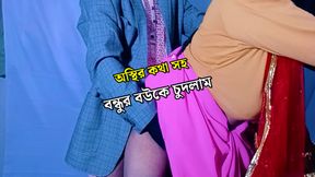 Fucking my friend's beautiful wife with Bangla words