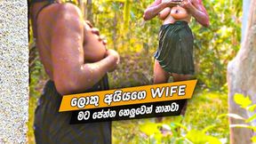 ලොකු අයියගේ Wife මට පේන්න හෙලුවෙන් නානවා Sri Lankan Hot Wife Outdoor Nude Bath.