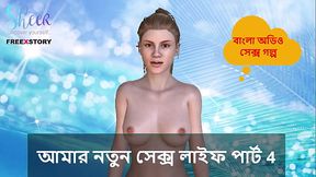 Bangla Choti Kahini - My New Sex Life Part 4