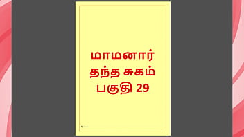 Tamil Kama Kathai : My step Father-in-Law&#039_s Forbidden Desires - Part 29 : Tamil Sex Story