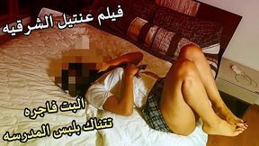 فيلم سكس حصرى فاجرعنتيل الشرقيه سخنها و ناكها بيقولها خورمك ضيق نار الشرموطه بتصوت لما دخلو كلو