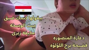 اوسخ سكس مصرى ممكن تشوفه نورهان شرموطة المنصوره جايبه زبون فى الشقة شغال نيك فيها كسم زبرك اااه ايوه كده هجيب اهو