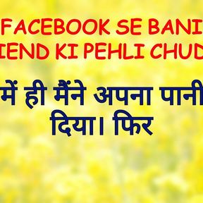 FACEBOOK SE BANI FRIEND KI PEHLI CHUDAI !