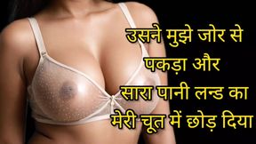 Audio story : Hindi Dirty sex Audio Story, Full clear Voice Hindi Audio sex story,