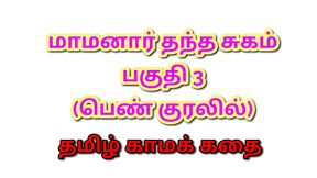 Tamil Kama Kathai : My Father-in-Law&#039;s Forbidden Desires - Part 3 : Tamil Sex Story