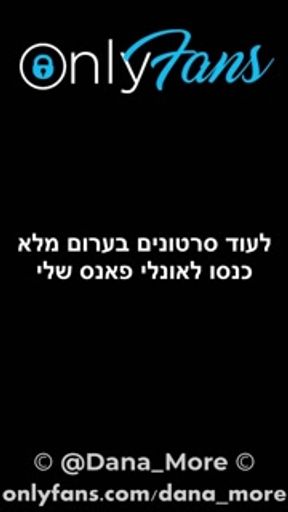 דנה מור כיף? - סקס ישראלי - ISRAELI