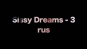 Sissy Dreams - 3(rus)