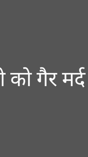 Husband fucked his wife with a stranger.  sex story in hindi   Clip 2