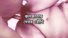 Indian Big ass beautiful mature hot sexy kolkata boudi fuck with her devor in bedroom