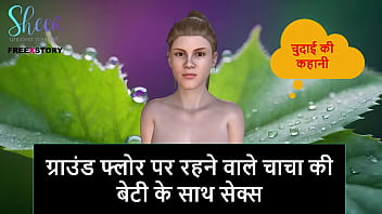 Hindi Audio Sex Story - Sex with Ground Floor step uncle&#039_s Daughter