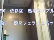 無修正　SEX依存症熟年カップル　濃厚即尺フェラ，立バック,たまらなく好き❤️