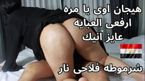 sex arabic egyptian stepmom sharmouta dirty talk