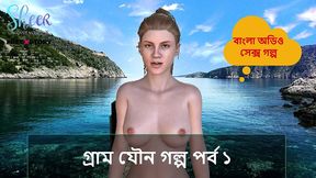 bangla sex story - village sex story part 1