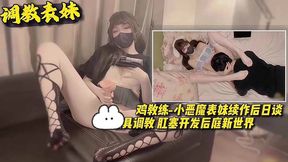 【调教骚货】小母狗骚货续作后日谈 玩具调教 肛塞开发后庭新世界