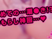 【個人撮影】初めての潮吹きおもらし巨乳女子発情ガチオナニー 手コキパイズリ耳フェラ【耳舐めASMR】素人 爆乳 Japanese まことASMR macoto