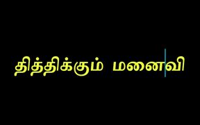 Sweet Tamil Wife