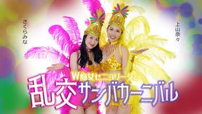 ダブルセニョリータと淫らなサンバカーニバル