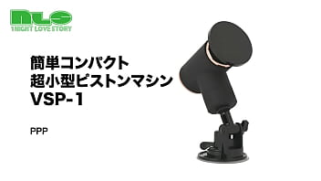 【アダルトグッズNLS】簡単コンパクト 超小型ピストンマシン＜紹介動画＞