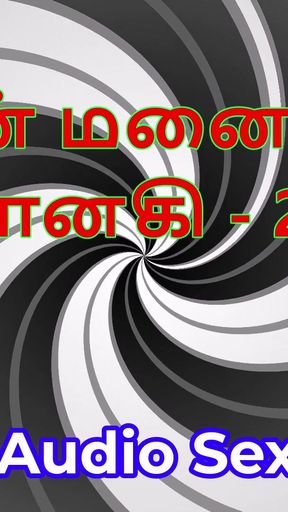 Tamil Audio Sex Story - Tamil Kama Kathai - My Wife Janaki part 24   Clip 1