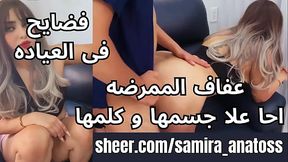 اوساخ نيك مصرى فضايح شراميط المحله عفاف الممرضه دعكت زوبر الدوكتور احا علا جسمها و كلمها