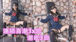 中文字幕女學生密室拘束調教高潮潮吹狗淫語羞辱連續高潮漏尿