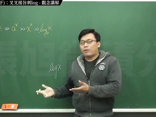 [復甦][真・最大華人微積分教學頻道] 極限篇重點十之三：老大比較法 (下)：叉叉接旨刺 log｜觀念講解｜數學老師張旭