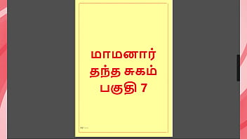 Tamil Kama Kathai - Maamanaar 7 - Tamil Sex Story