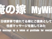 日頃の感謝の意味を込めて嫁に性感マッサージを施してみた　Sensual massage as a token of gratitude for everyday housekeeping