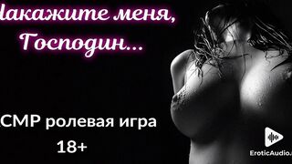 Накажите меня, Господин...АСМР ролевая игра (two часть) ДЕМО