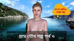 bangla sex story - village sex story part 3