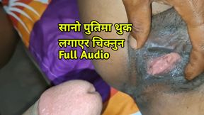 New Nepali Sex Video with full Clear Audio,Puti Sano Vayera thuk Lagayo Chikyo