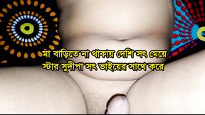 Desi Step Daughter StarSudipa Fucks Step Brother when Her Mother not at Home ( Bengali Audio )
