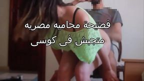 فضيحة بجلاجل محاميه مصريه تتناك فى المكتب لا متجبش فى كوسى وتكه الشرموطه جسم كيرفى