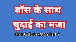 Hindi Audio Sex Story (Part-7) Sex With Boss Indian Sex Video Desi Bhabhi Porn Video Hot Girl Xxx Video Hindi Sex Audio