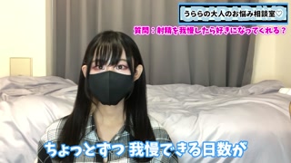 射精を何日我慢したらうららに好きになってもらえるのでしょうか♡