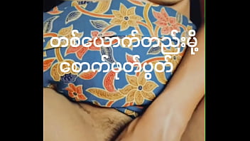 စောက်ဖုတ်နှိုက်နေတဲ့ မြန်မာမလေး