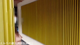 えみり 初めての昼間に野外露出 我慢しきれず道の真ん中でお漏らし　調教の様子を自ら公開します。