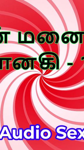 Tamil Audio Sex Story - Tamil Kama Kathai - My Wife Janaki part 12   Clip 3