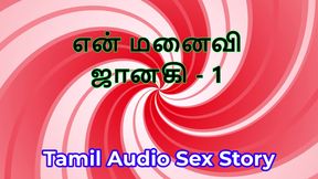 Tamil Audio Sex Story - Tamil Kama Kathai - My Wife Janaki part 1