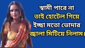 My husband couldn&#039;t, so I went to the hotel and quenched the irritation of my as I wished. choti golpo   bangla choti golpo   sex golpo   panu bangla golpo.