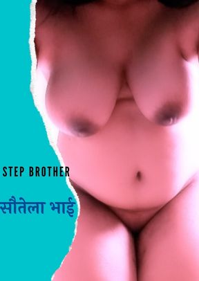 Stepbrother ( sautela Bhai ) role play clear Hindi audio