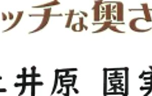 H0930 ori1581 sonomi doihara 48 yo.