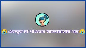 Akbok Valobasr Na Pauar Golpo.Hot Bangla Choti.Bangla Audio Golpo