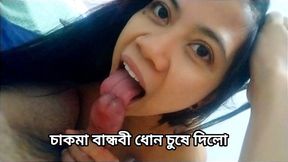 My Bangladeshi Chakma Friend Suck My Dick. She Is Very Horny for Blowjob My Long Dick.