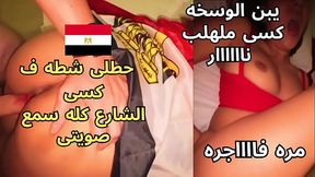 سكس عربى فاجر جوزى العرص اخد ٥٠٠٠ و الزبون حط شطه ف كسى و فضل يرزع يبن المتناكه الشارع كله سمع صويتى