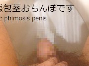 【短小包茎】スーパーのトイレでこっそりおしっこ撮影～オナニー中毒～