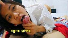 I give a best blowjob for my best friend. I love to suck his dick. Bangla blowjob.